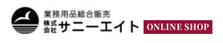 業務用品総合販売｜サニーエイト オンラインショップ